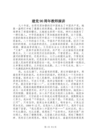 建党90周年教师演讲