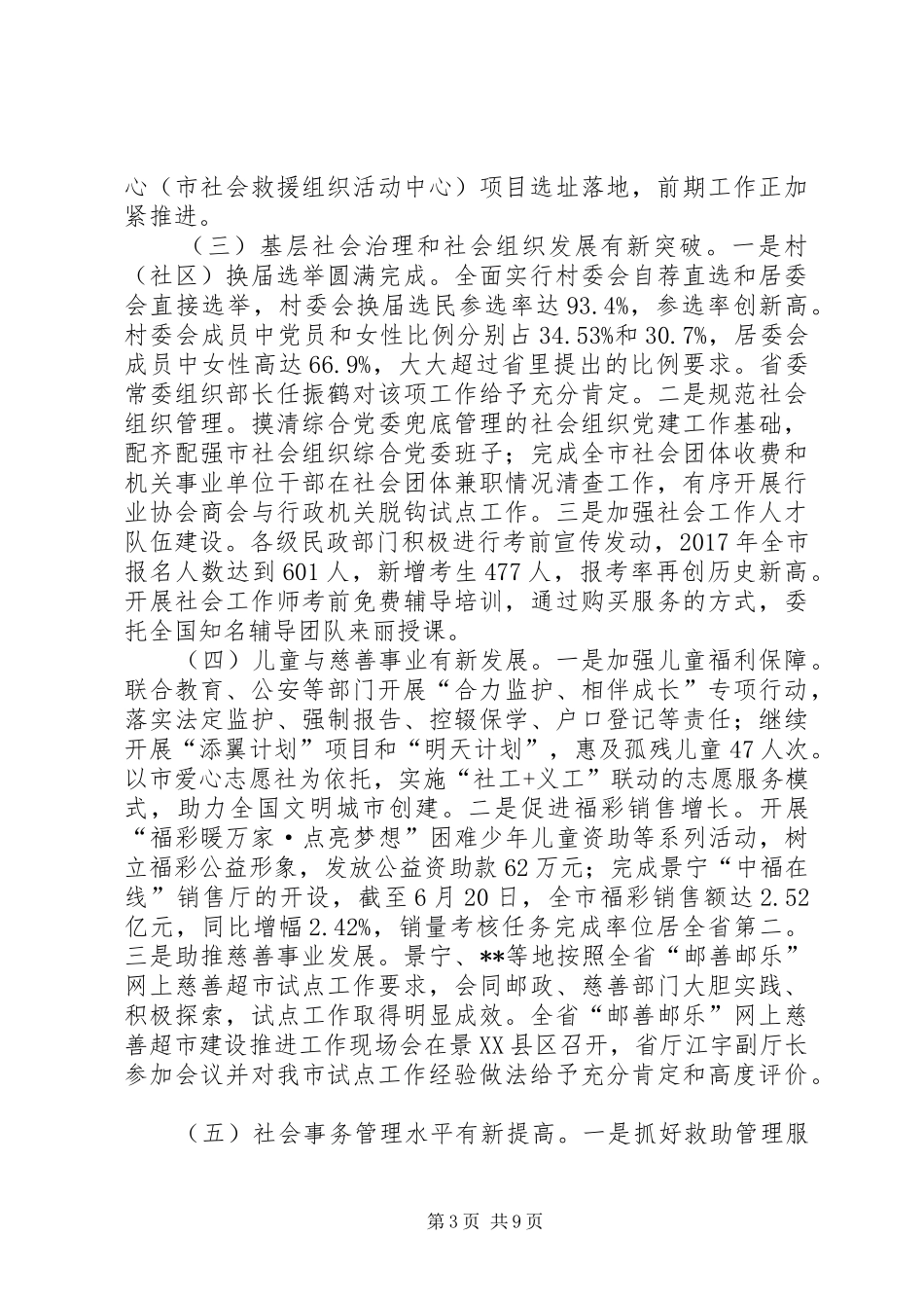 民政局局长在全市民政半年工作例会上的讲话稿_第3页