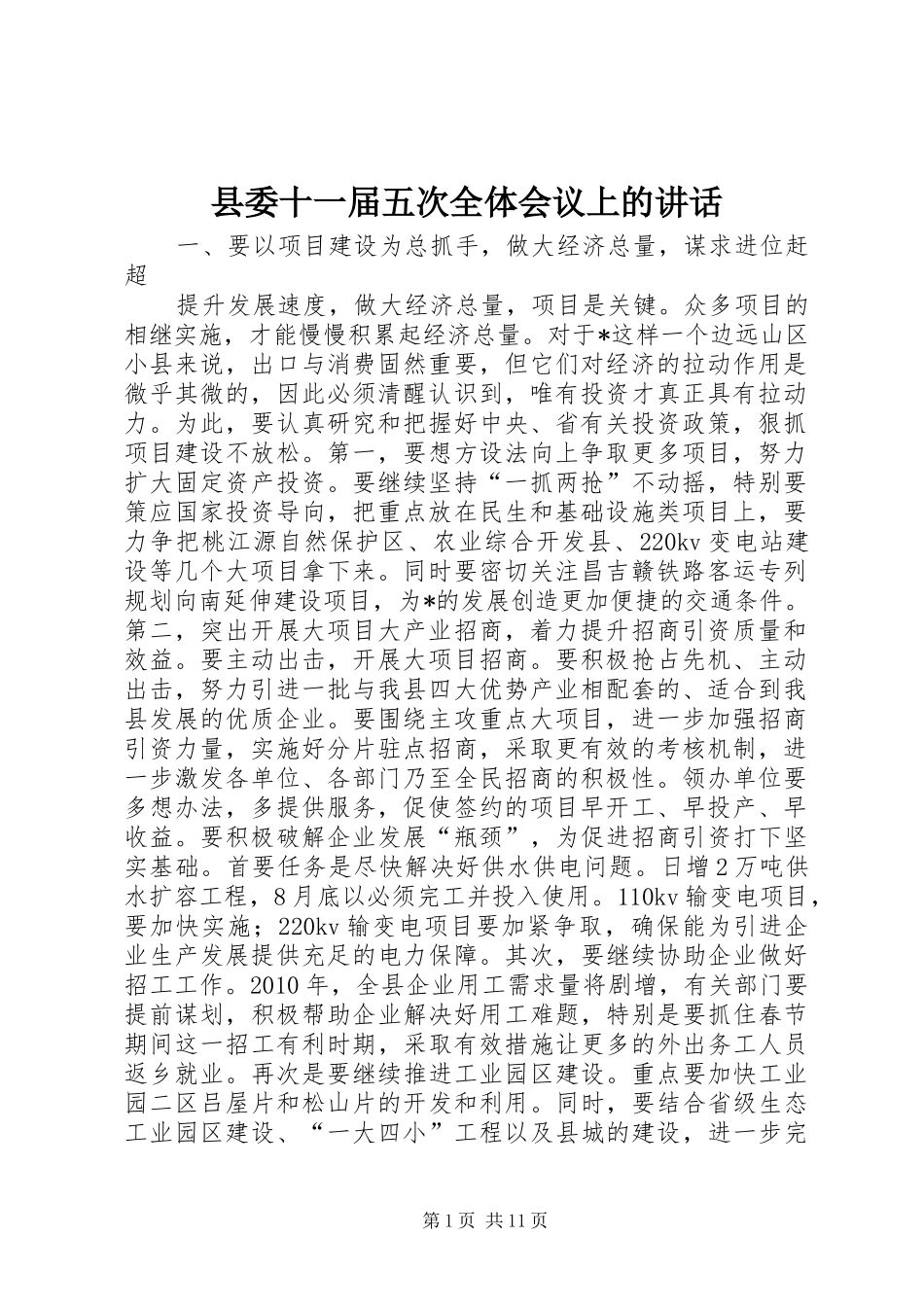 县委十一届五次全体会议上的讲话_第1页