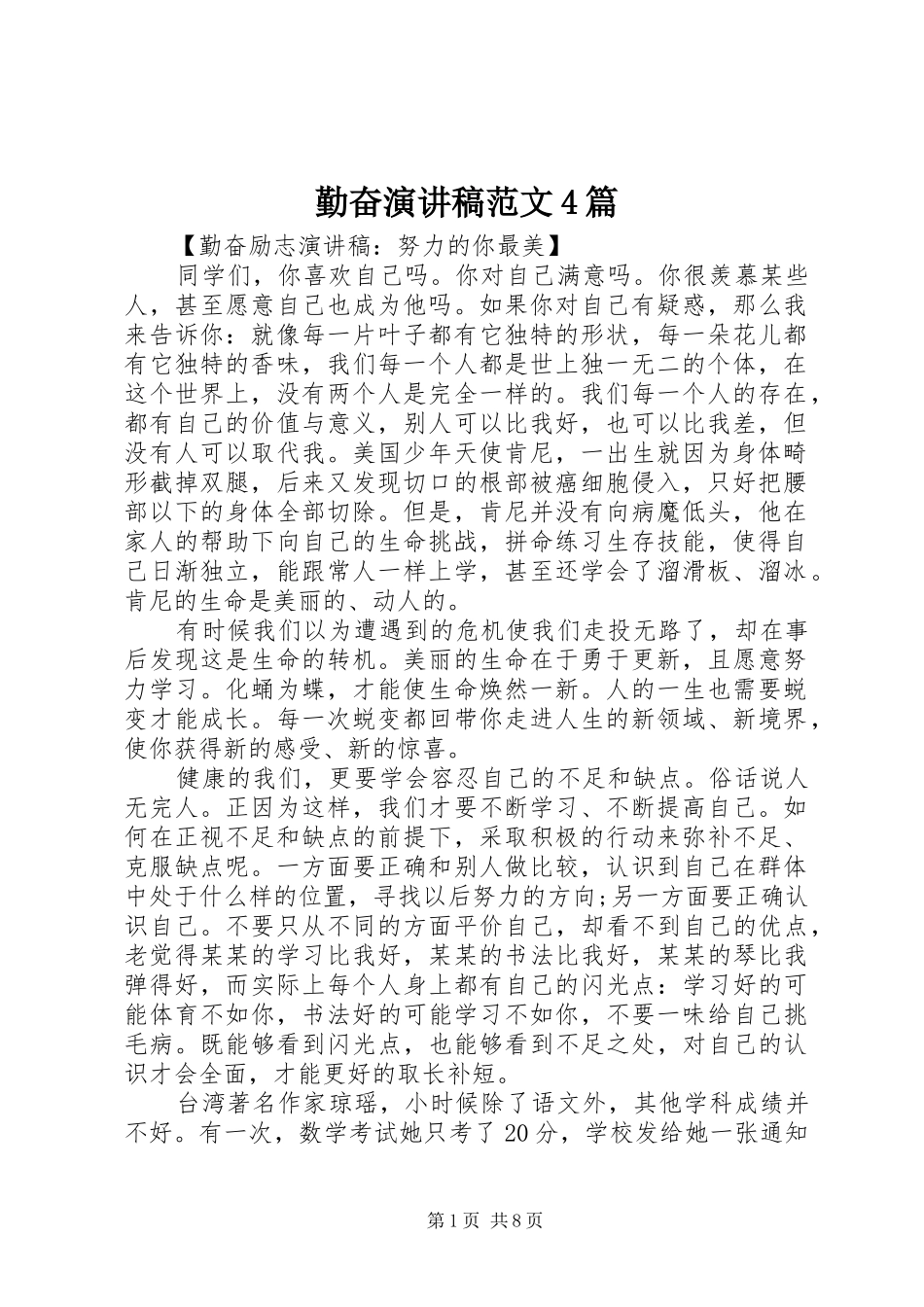 勤奋演讲稿范文4篇_第1页