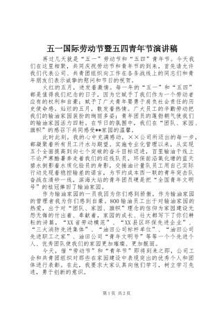 五一国际劳动节暨五四青年节演讲稿