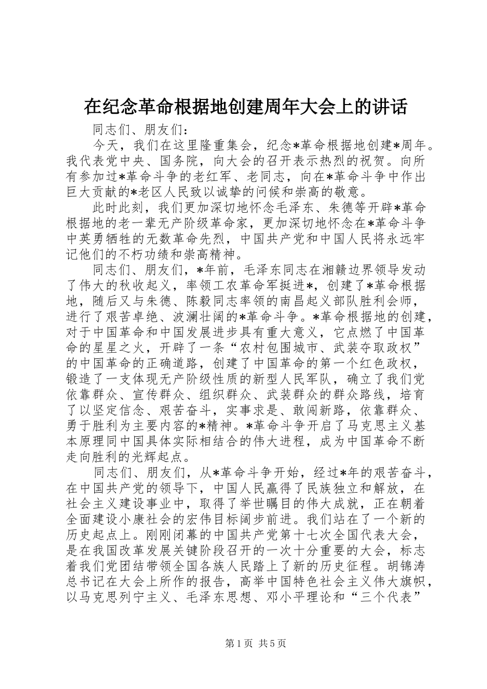 在纪念革命根据地创建周年大会上的讲话_第1页