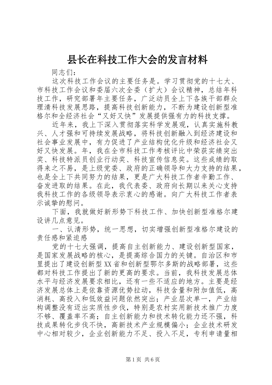 县长在科技工作大会的发言材料_第1页