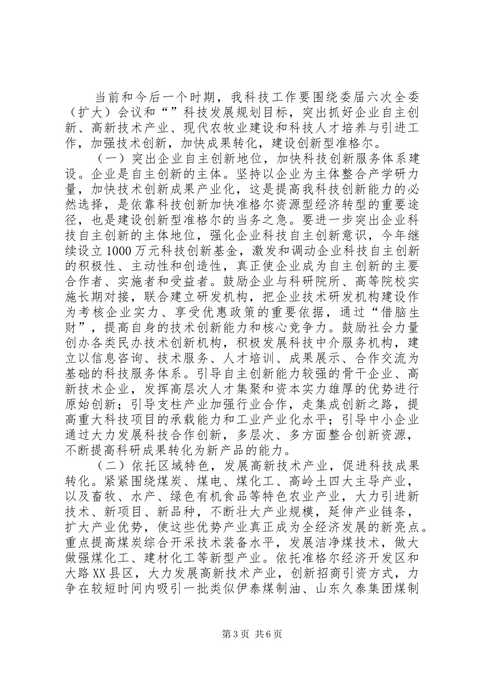 县长在科技工作大会的发言材料_第3页