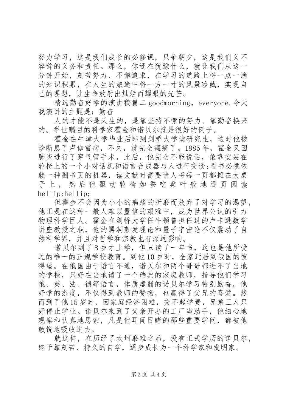 精选勤奋好学的演讲稿_第2页