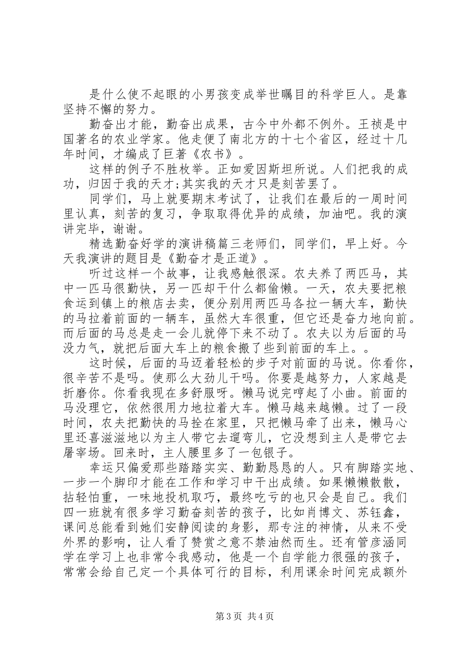 精选勤奋好学的演讲稿_第3页