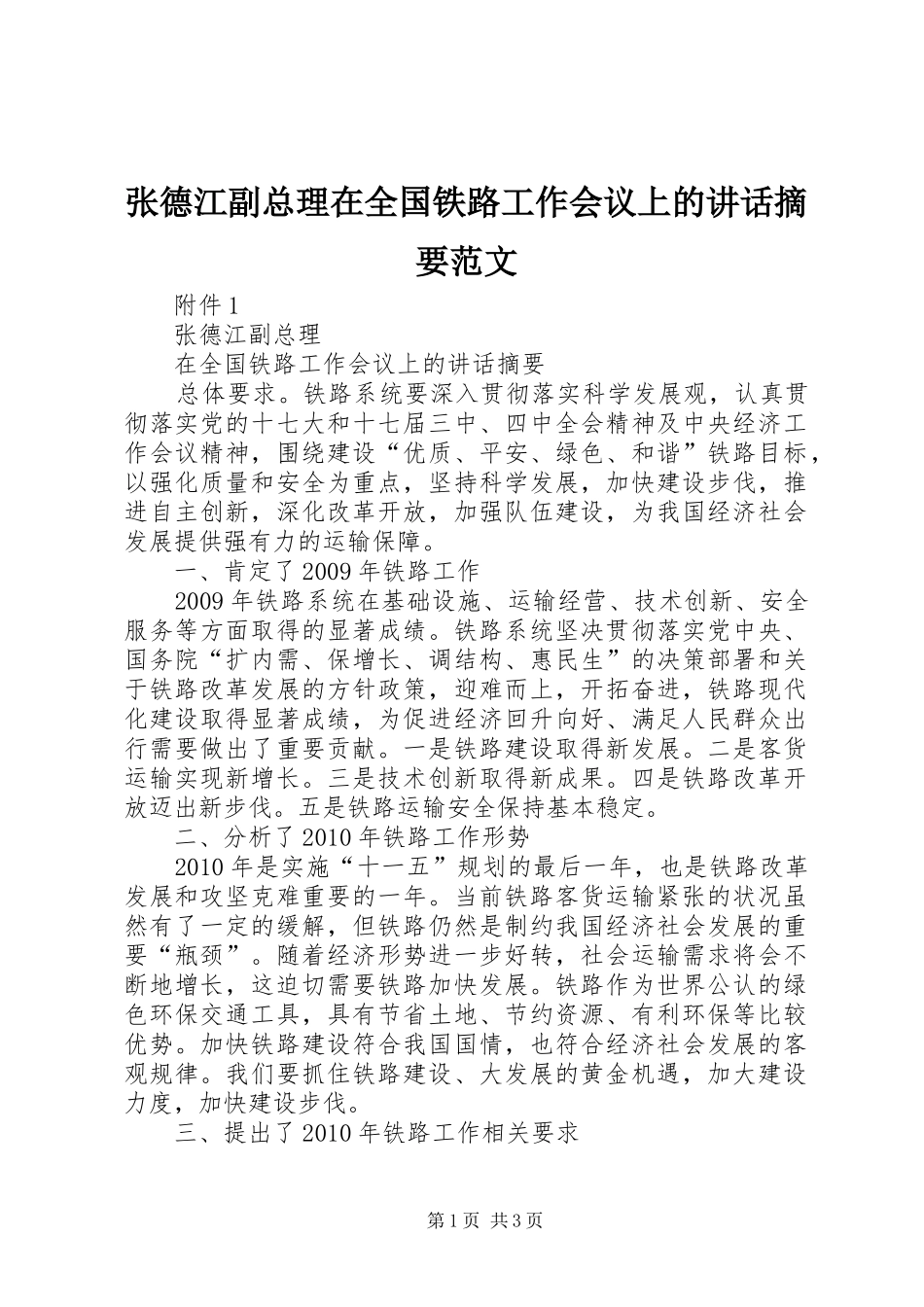 张德江副总理在全国铁路工作会议上的讲话摘要范文_第1页