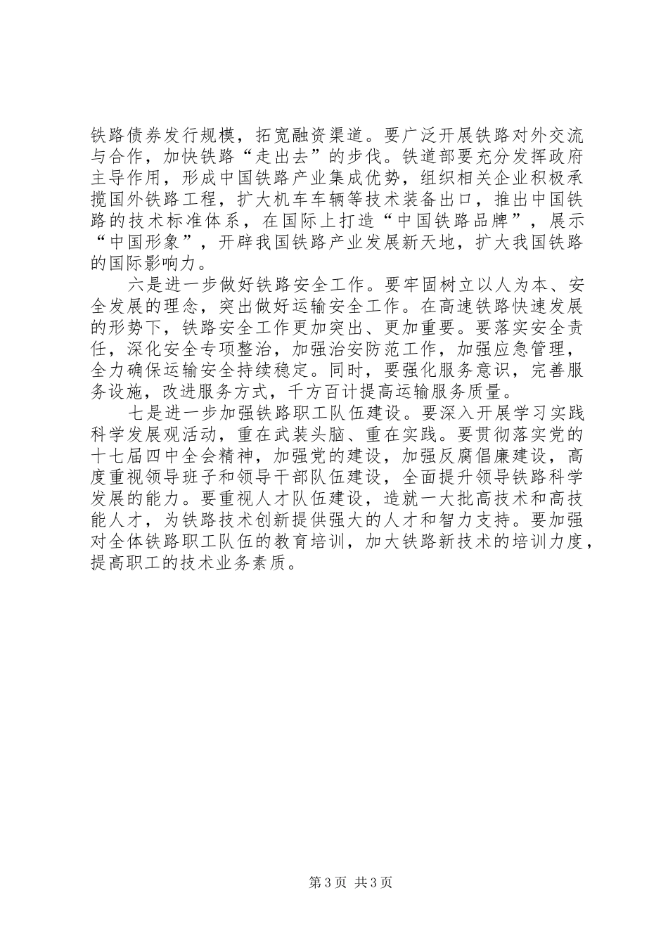 张德江副总理在全国铁路工作会议上的讲话摘要范文_第3页