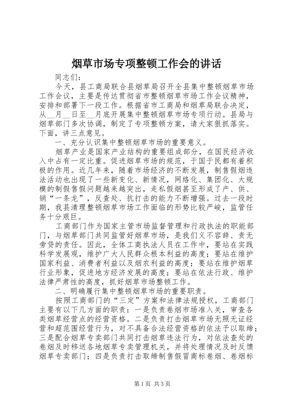 烟草市场专项整顿工作会的讲话_第1页