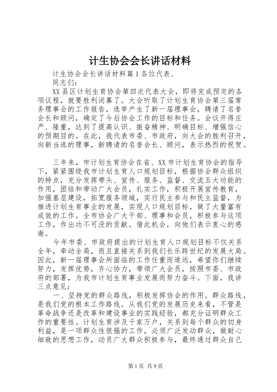 计生协会会长讲话材料_第1页