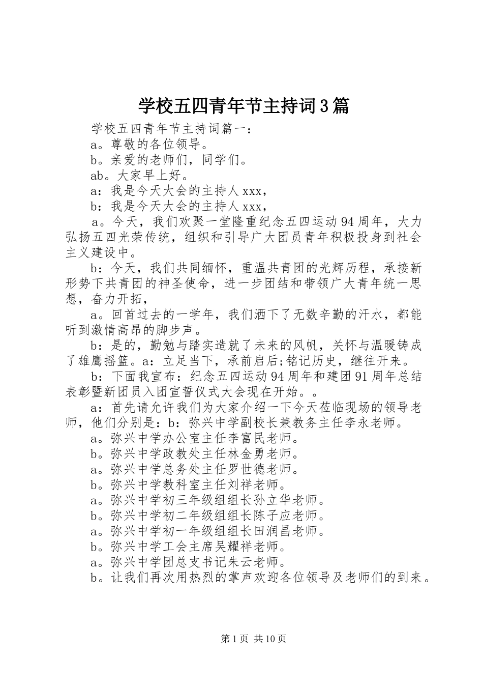 学校五四青年节主持词3篇_第1页