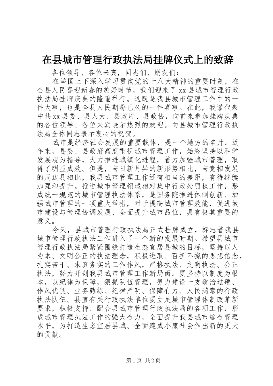 在县城市管理行政执法局挂牌仪式上的致辞_第1页