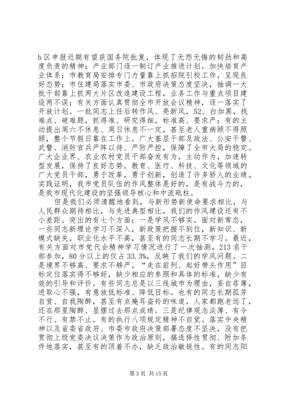 在全市开展“作风建设年”活动动员大会上的讲话_第3页