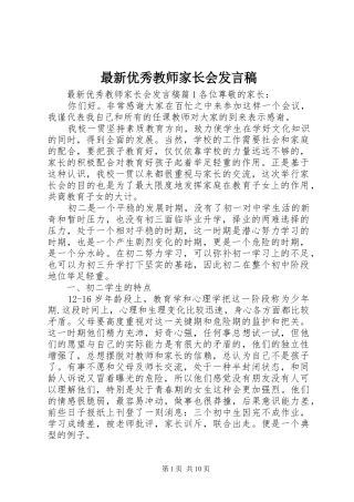 最新优秀教师家长会发言稿