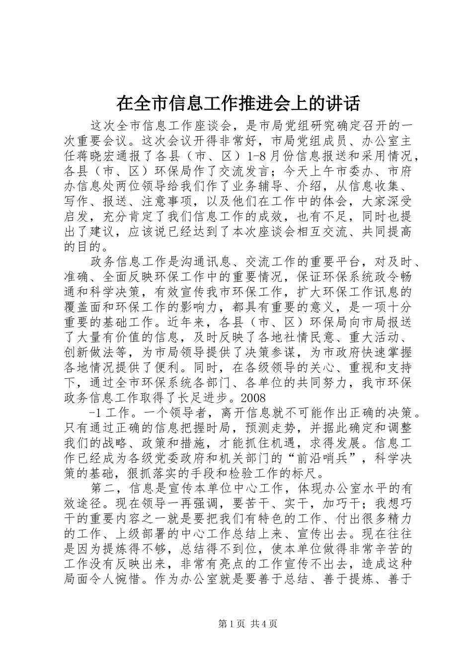 在全市信息工作推进会上的讲话_第1页