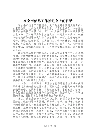 在全市信息工作推进会上的讲话