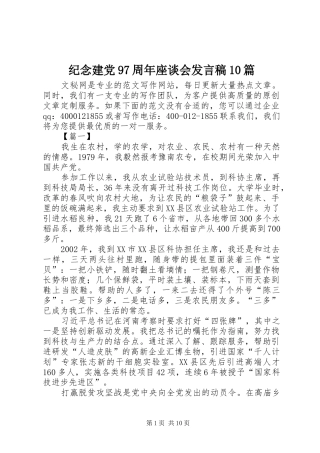 纪念建党97周年座谈会发言稿10篇