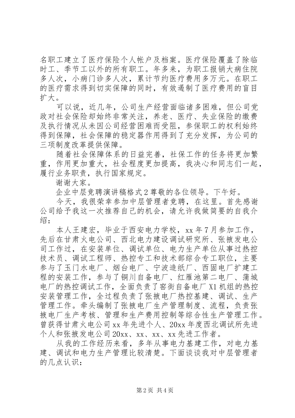 企业中层竞聘演讲稿格式_第2页