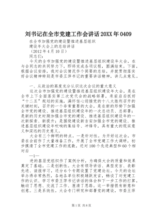 刘书记在全市党建工作会讲话20XX年0409