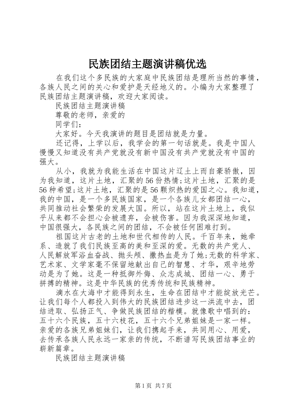 民族团结主题演讲稿优选_第1页