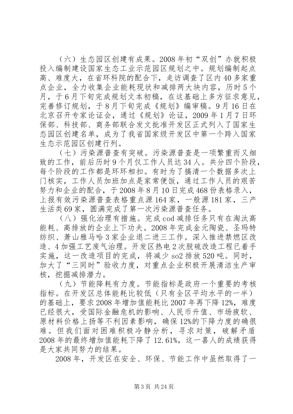 在开发区安全环保节能工作会议上的讲话_第3页