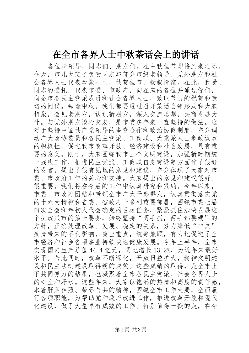 在全市各界人士中秋茶话会上的讲话_第1页