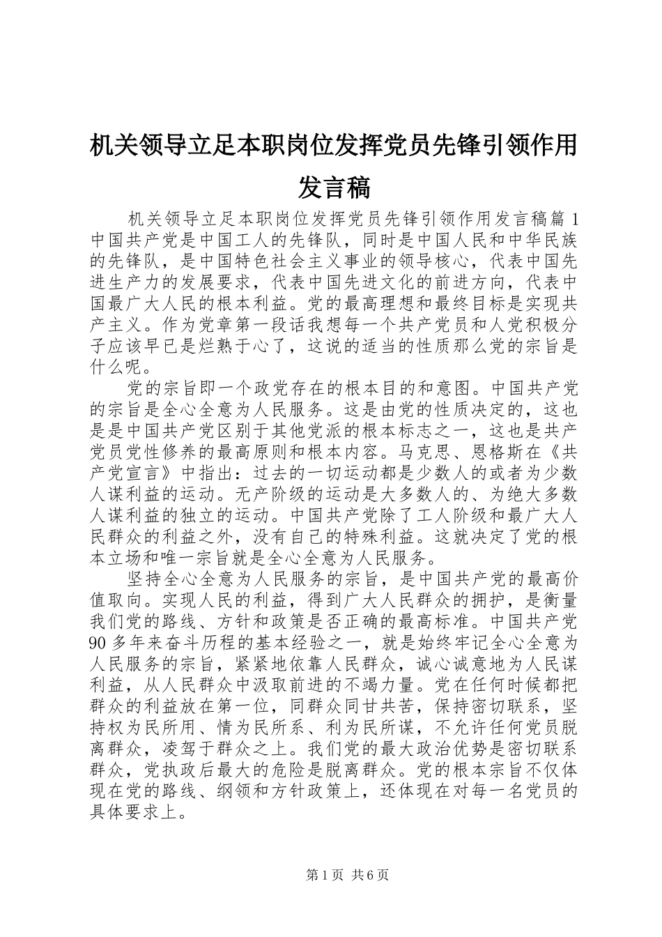 机关领导立足本职岗位发挥党员先锋引领作用发言稿_第1页