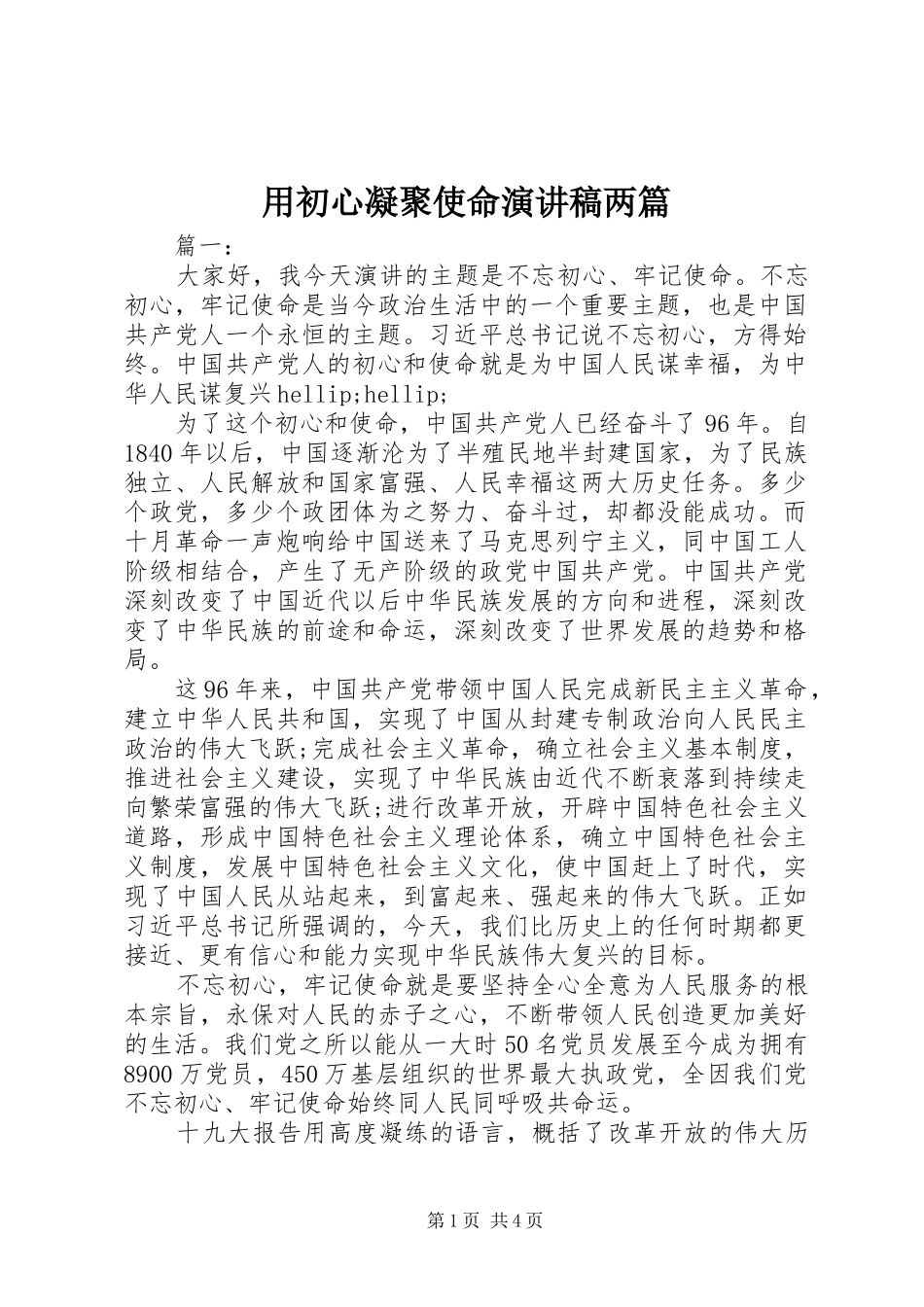 用初心凝聚使命演讲稿两篇_第1页