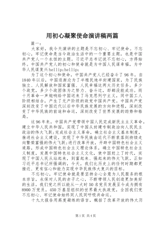 用初心凝聚使命演讲稿两篇