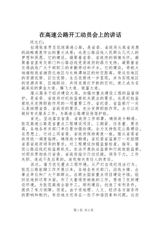 在高速公路开工动员会上的讲话
