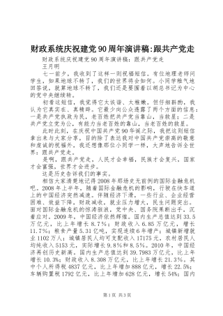财政系统庆祝建党90周年演讲稿-跟共产党走