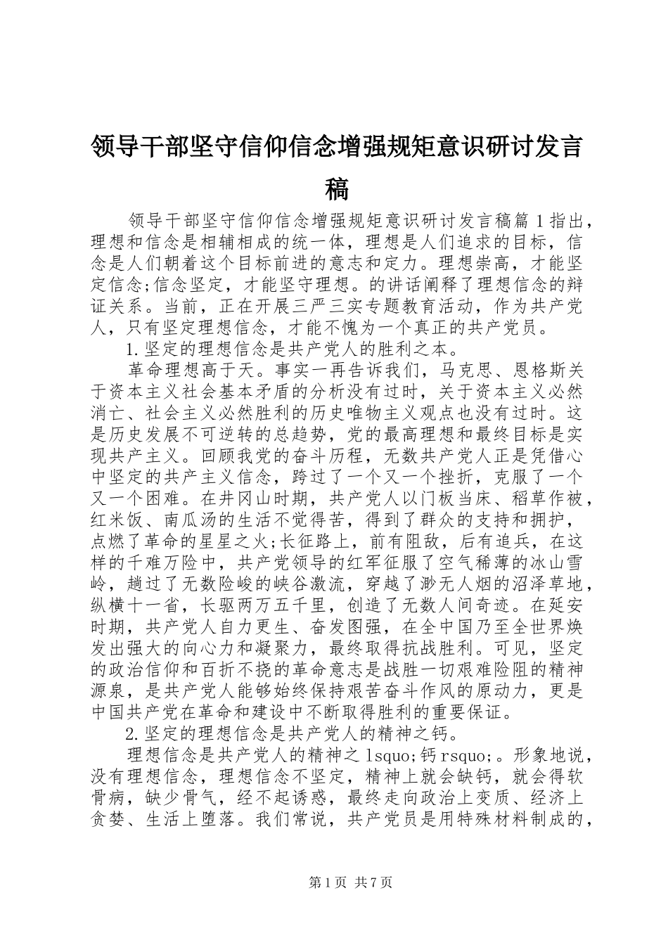领导干部坚守信仰信念增强规矩意识研讨发言稿_第1页