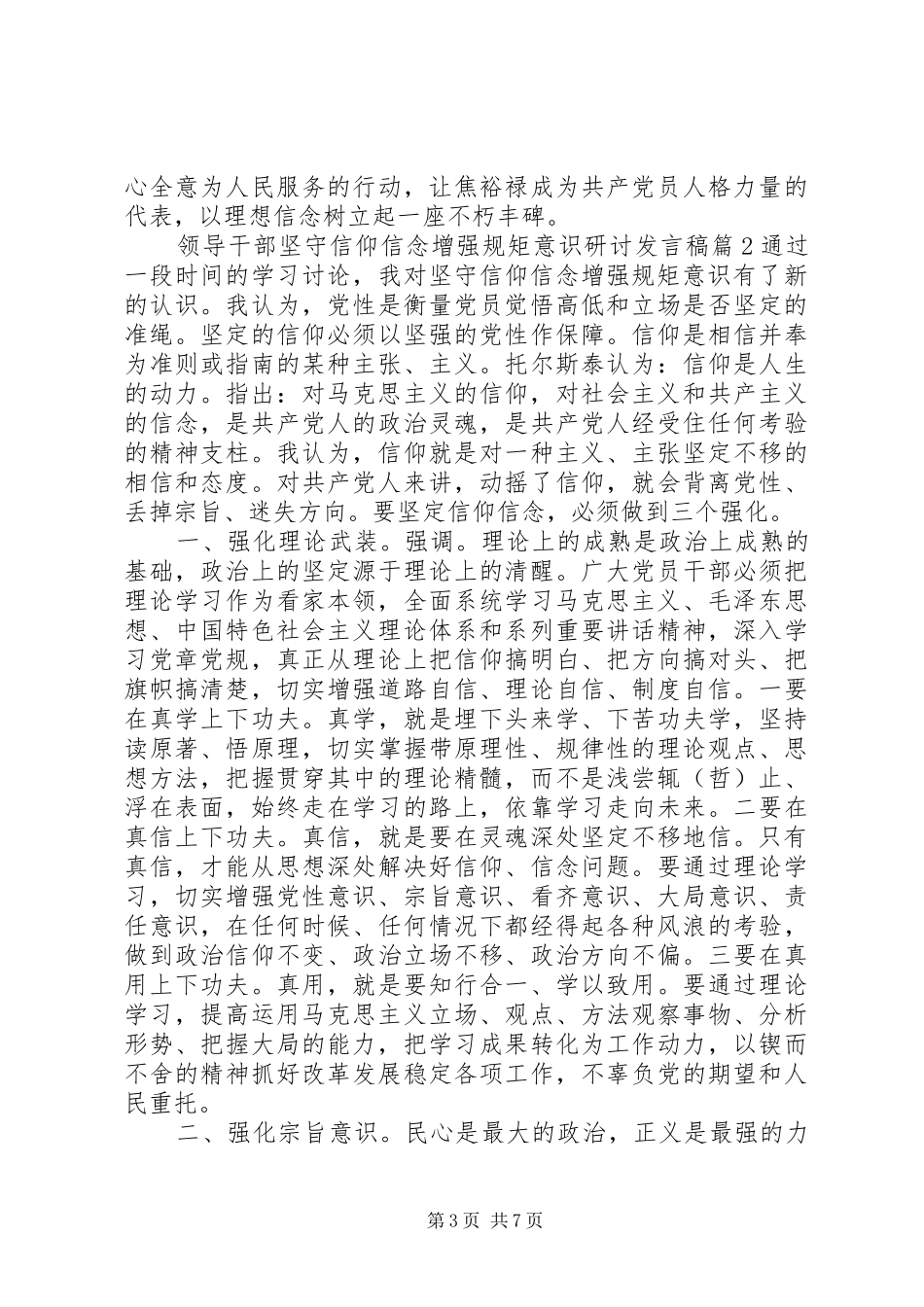 领导干部坚守信仰信念增强规矩意识研讨发言稿_第3页