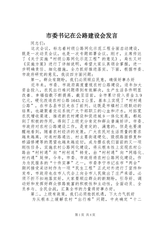 市委书记在公路建设会发言