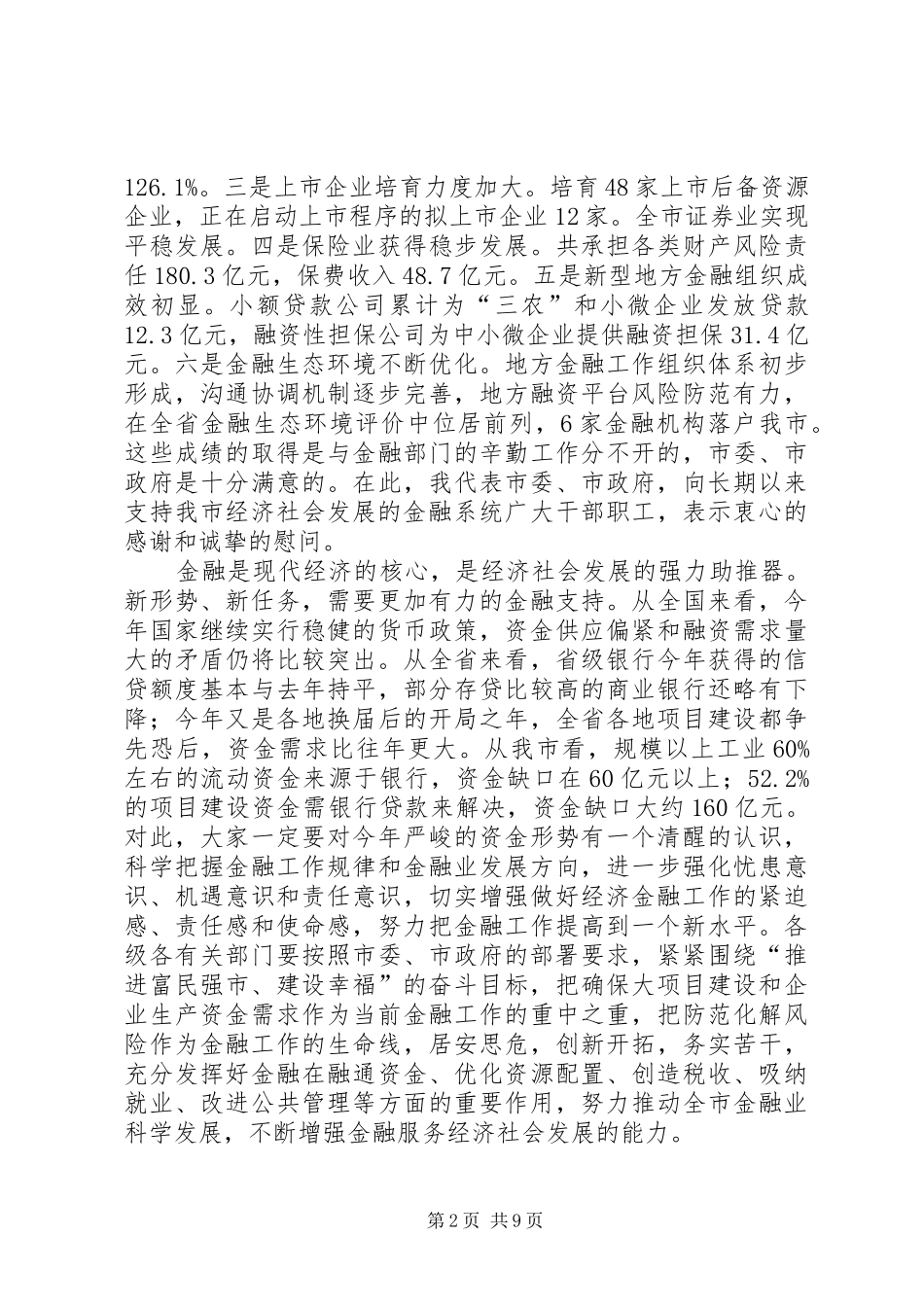 领导在金融推进会发言_第2页