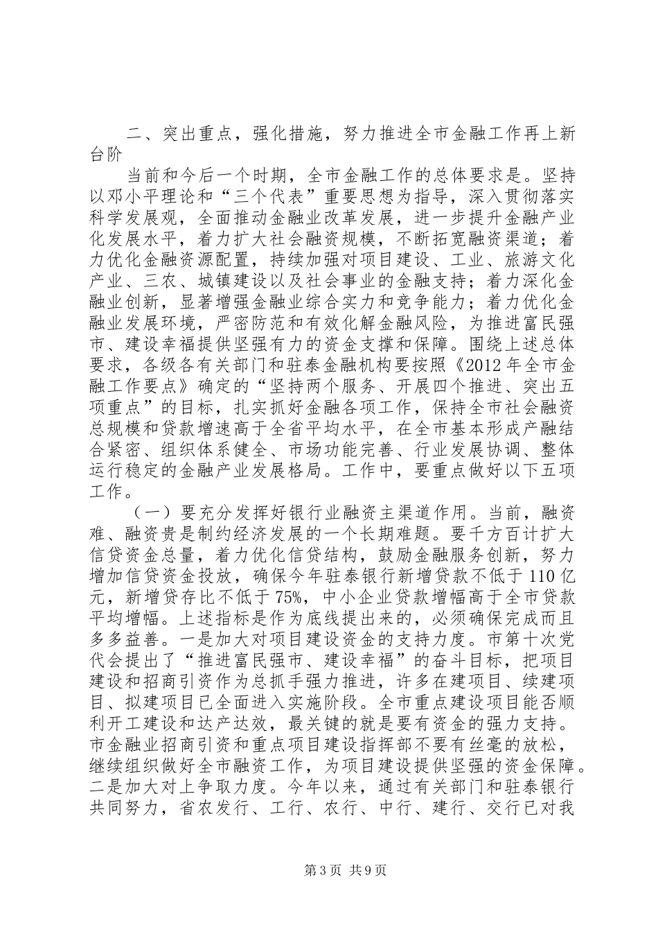 领导在金融推进会发言_第3页