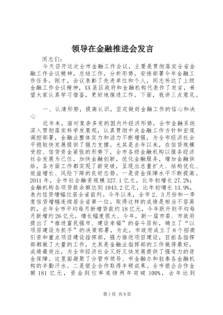 领导在金融推进会发言