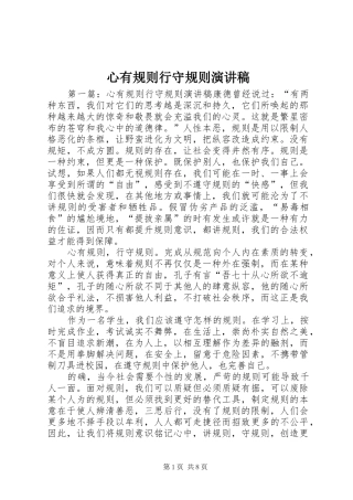 心有规则行守规则演讲稿