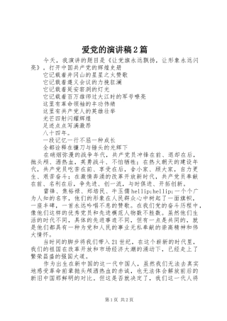 爱党的演讲稿2篇