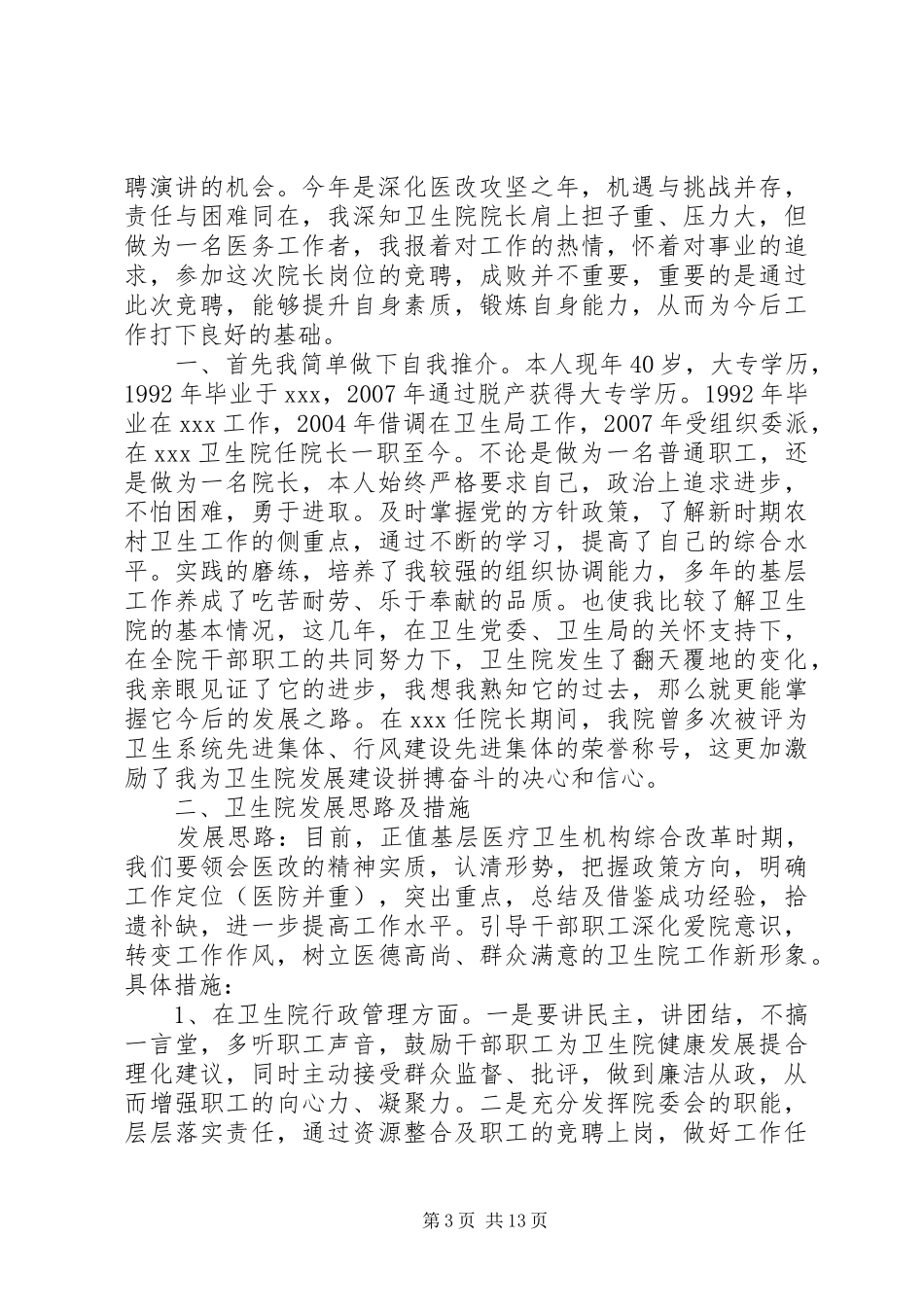 竞选院长演讲稿[精选多篇]_第3页