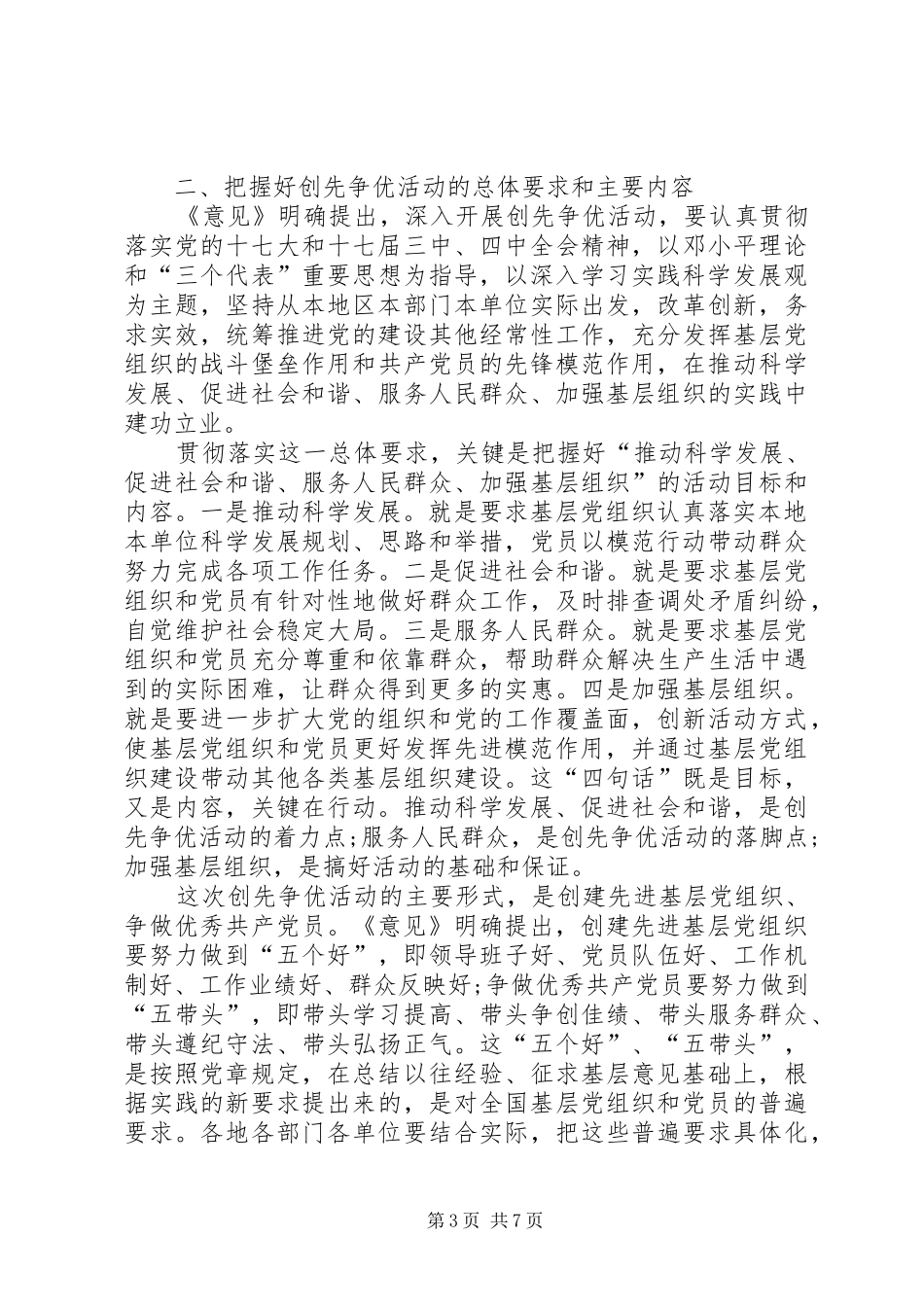 党组织开展创先争优活动动员会讲话_第3页