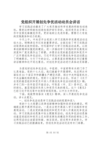 党组织开展创先争优活动动员会讲话