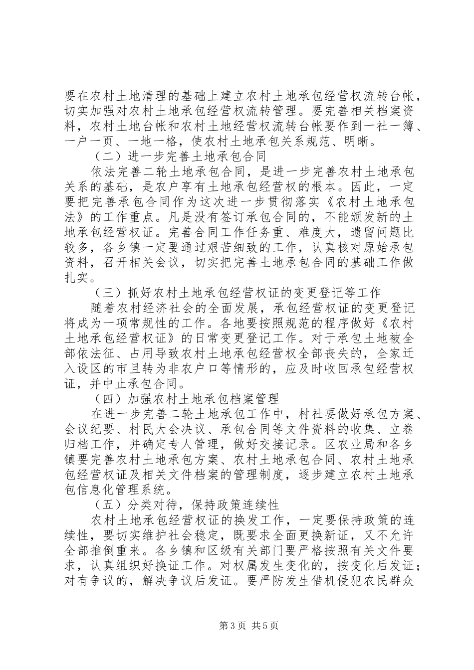 在全区农村土地承包经营权证换发工作会上的讲话(1)_第3页
