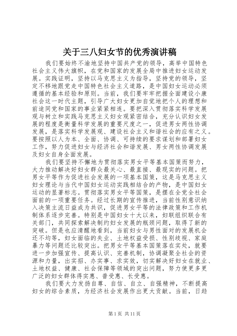关于三八妇女节的优秀演讲稿_第1页