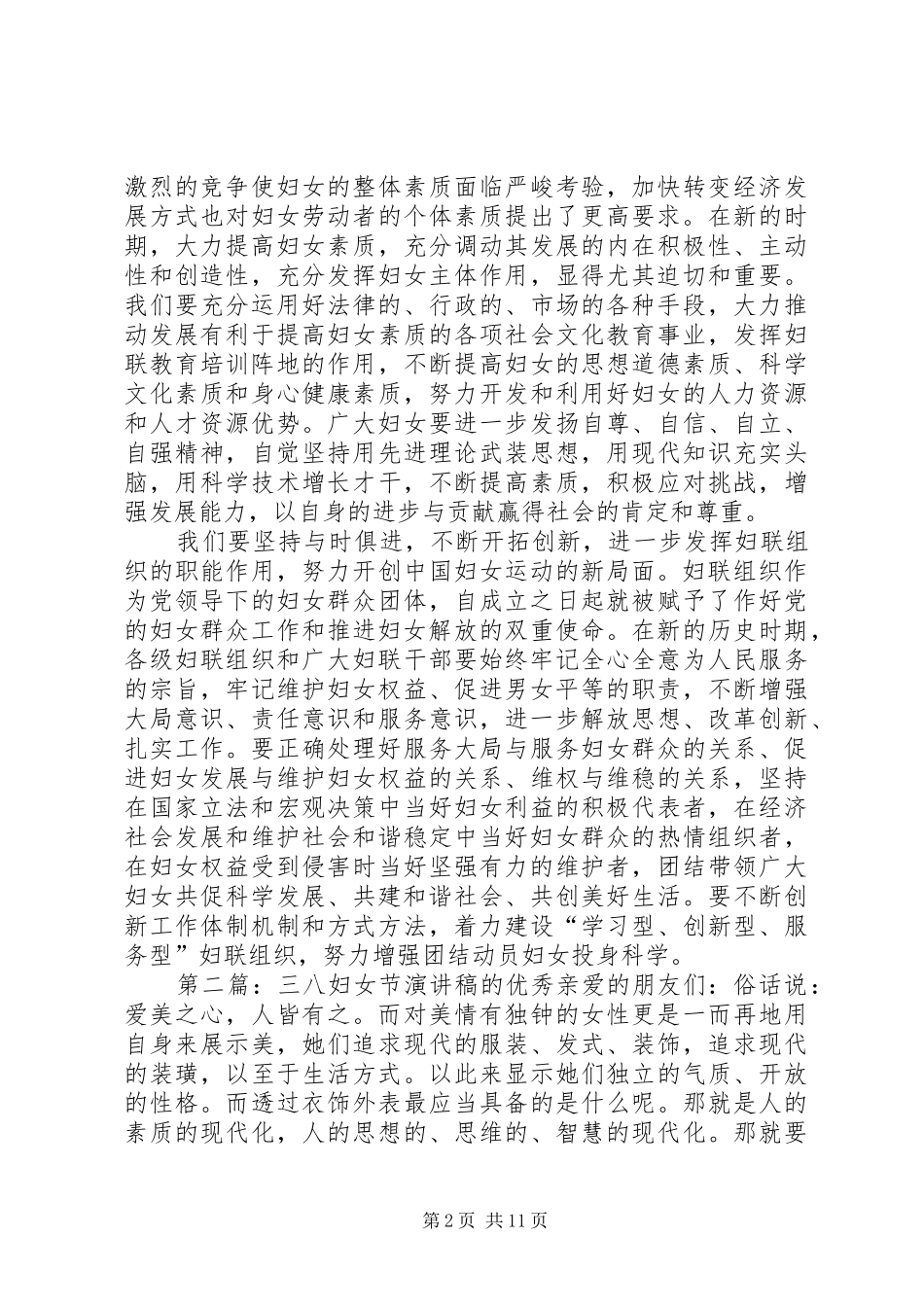 关于三八妇女节的优秀演讲稿_第2页