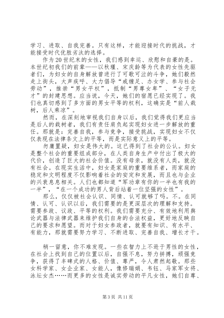 关于三八妇女节的优秀演讲稿_第3页