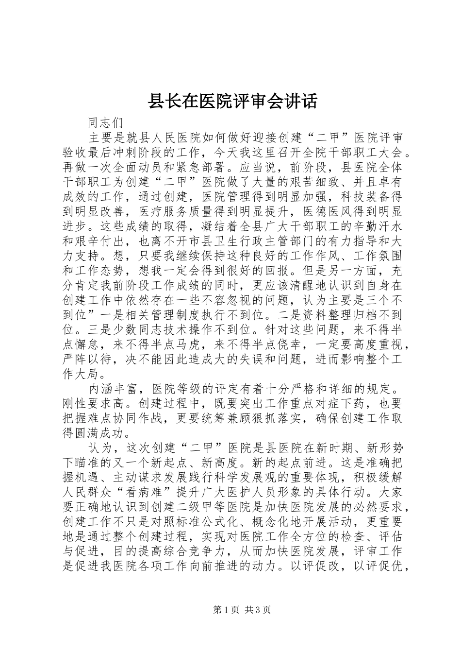县长在医院评审会讲话_第1页