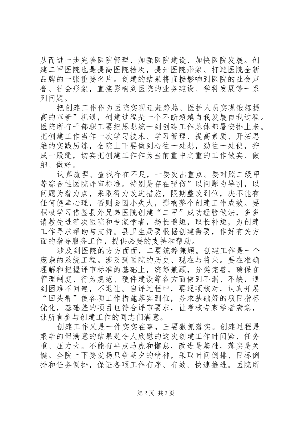 县长在医院评审会讲话_第2页