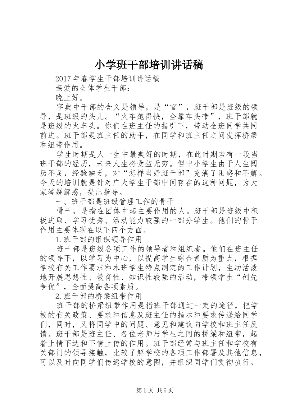 小学班干部培训讲话稿_第1页