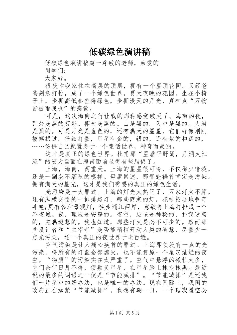 低碳绿色演讲稿_第1页